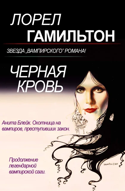 Обложка Черная кровь