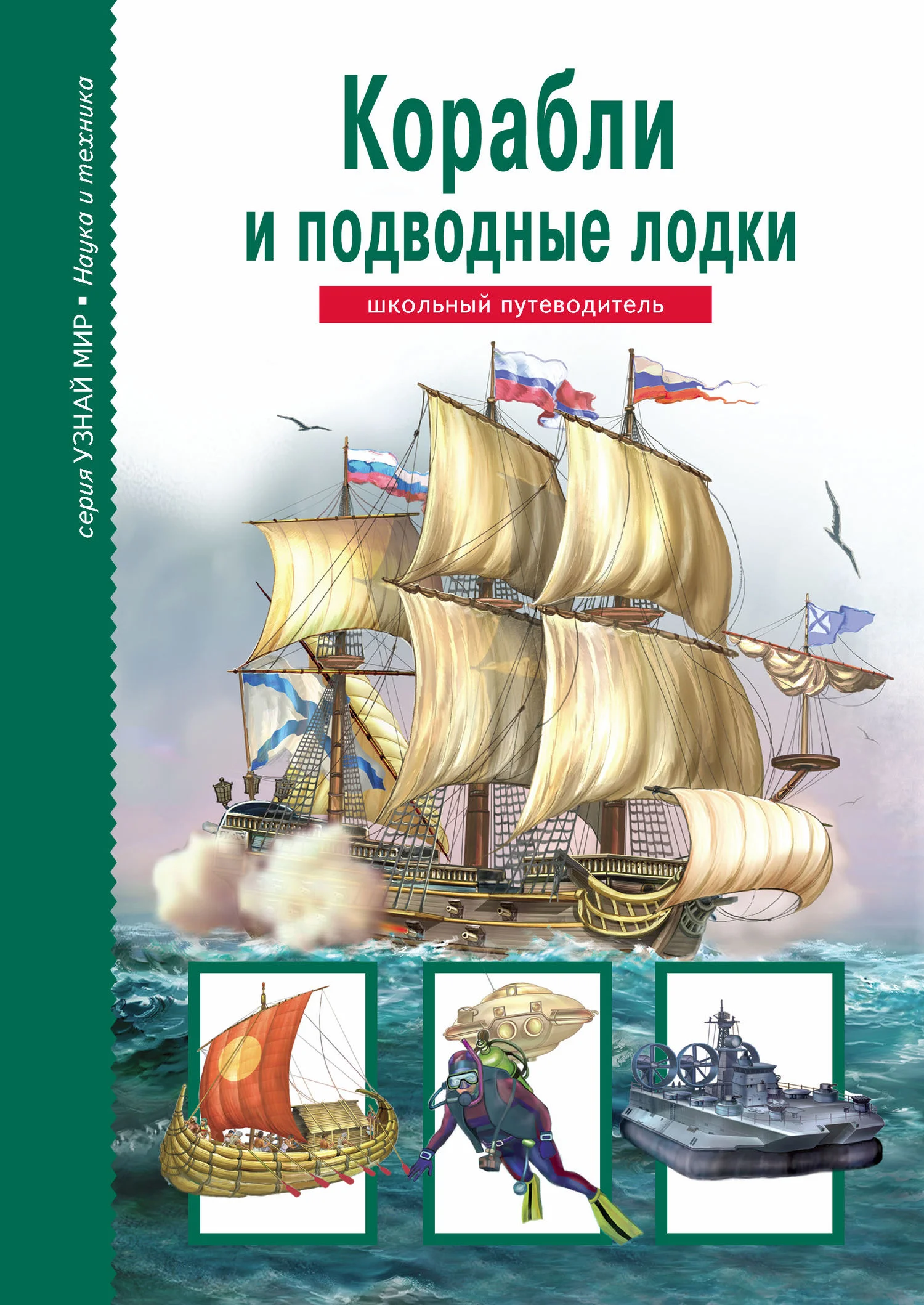 Обложка Корабли и подводный флот