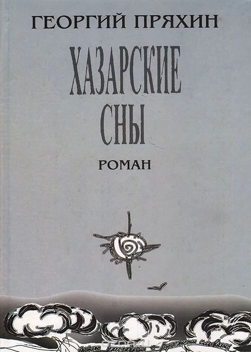 Обложка Хазарские сны