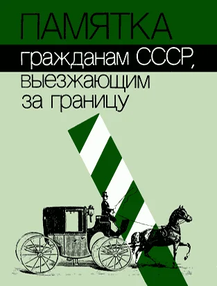 Обложка Памятка гражданам СССР, выезжающим за границу
