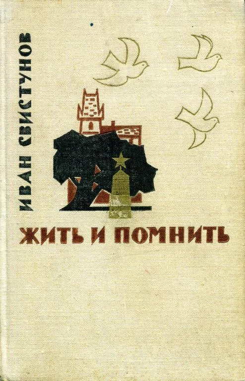 Обложка Жить и помнить