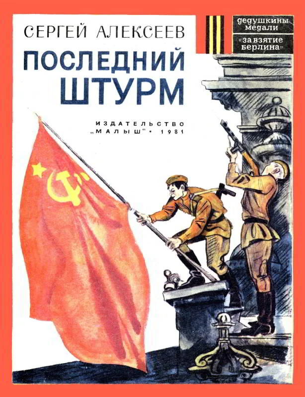 Обложка Последний штурм