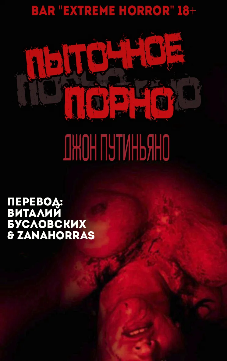 Обложка Пыточное порно