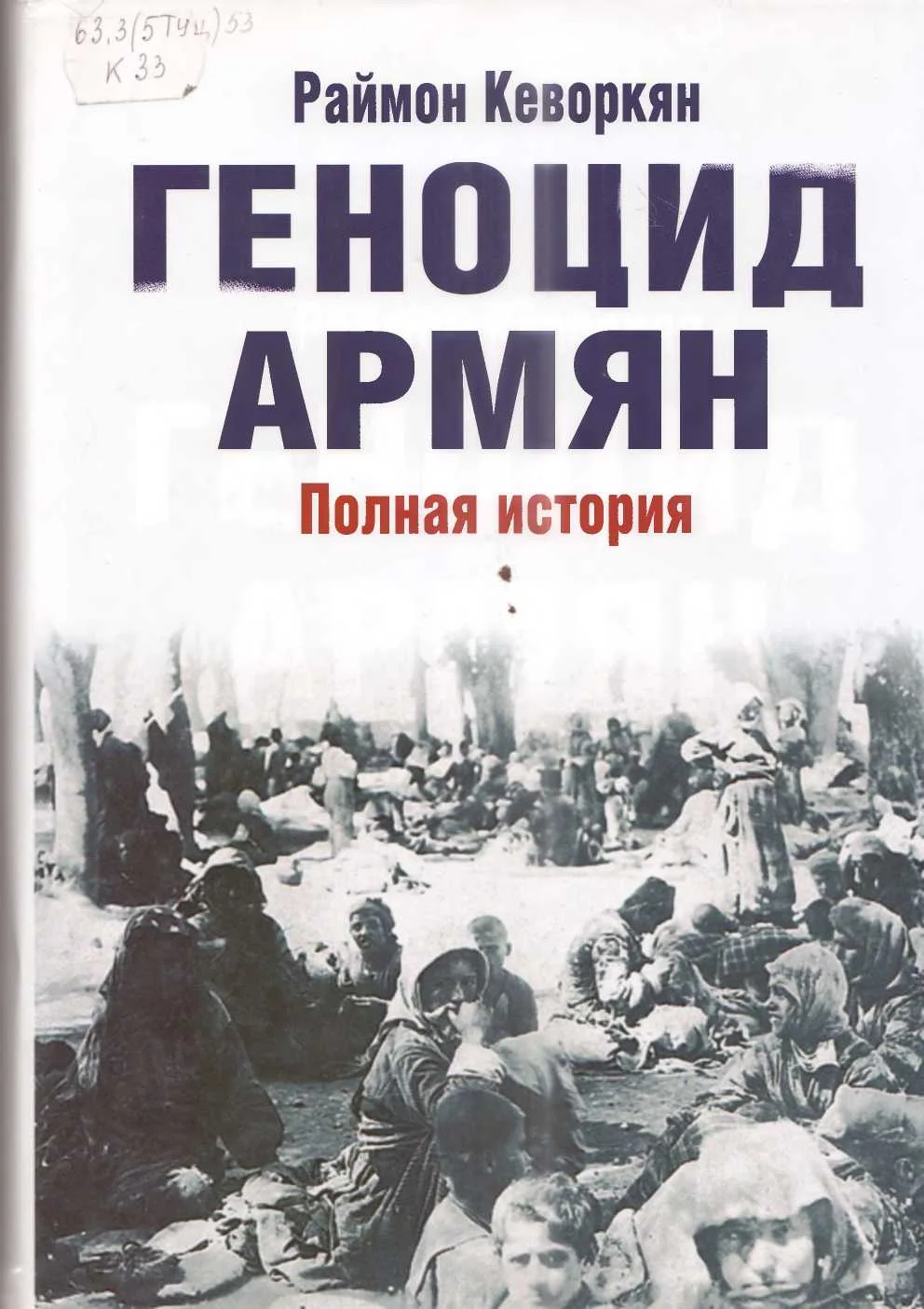 Обложка Геноцид армян. Полная история