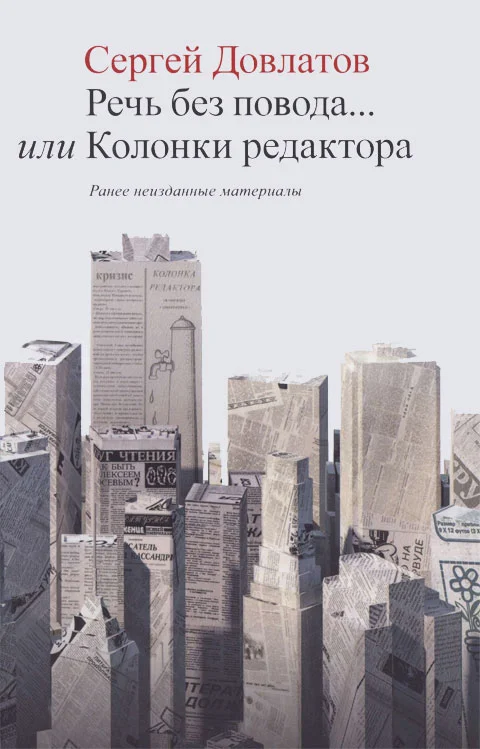 Обложка Речь без повода... или Колонки редактора