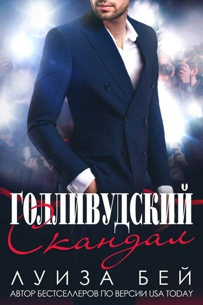 Обложка Голливудский скандал