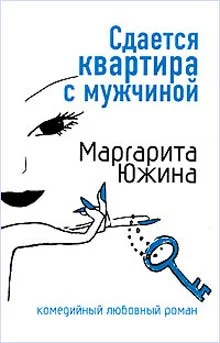 Обложка Сдается квартира с мужчиной