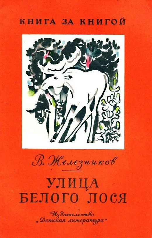 Обложка Улица Белого Лося