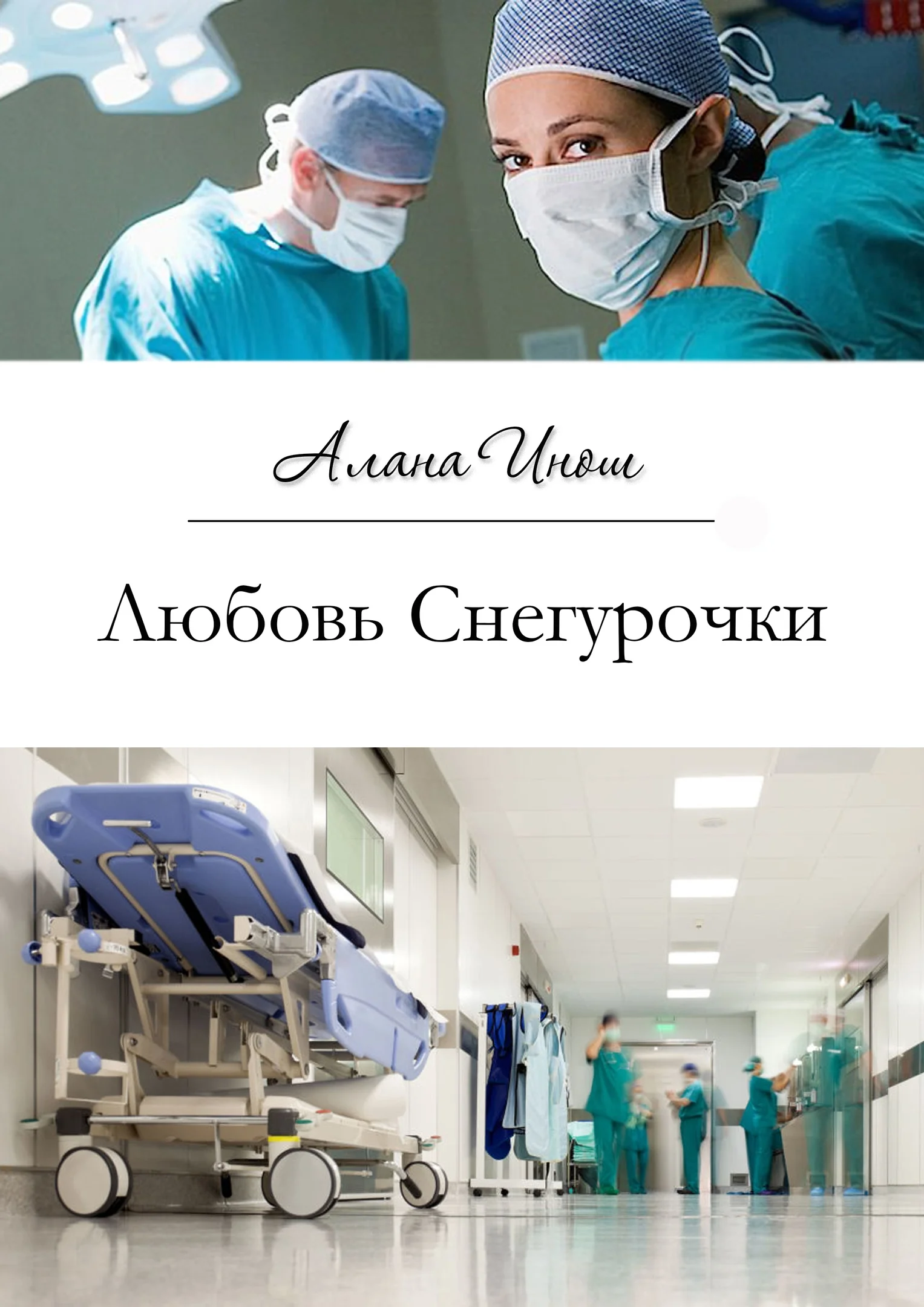 Обложка Любовь Снегурочки