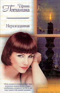 Обложка Неразгаданная