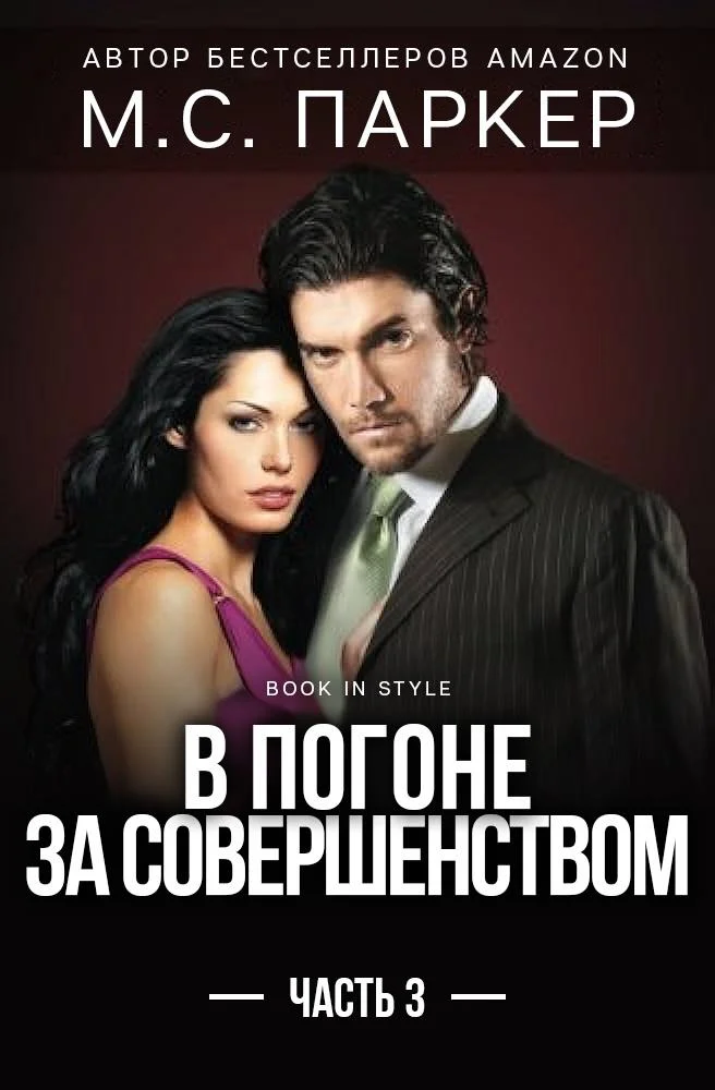 Обложка В погоне за совершенством. Часть 3