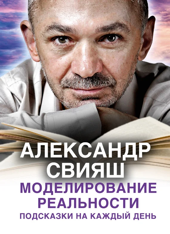 Обложка Моделирование реальности. Подсказки на каждый день