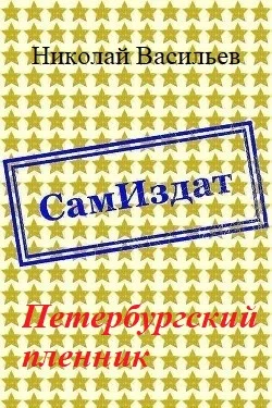 Обложка Петербургский пленник