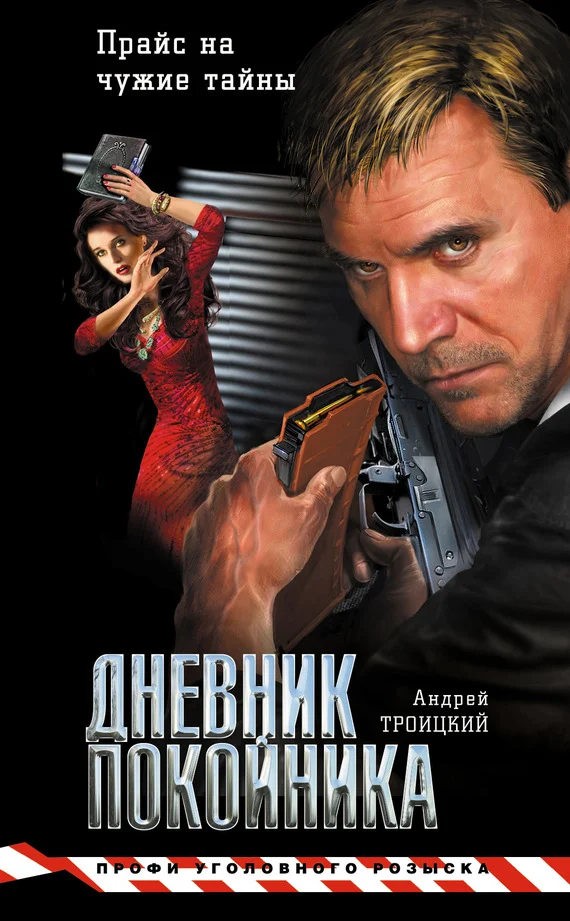 Обложка Дневник покойника