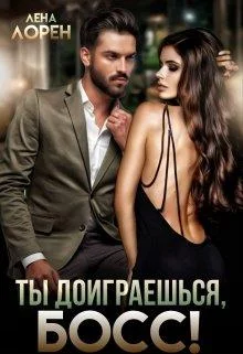 Обложка Ты доиграешься, босс!