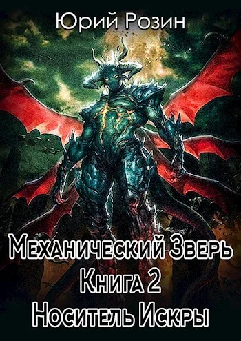 Обложка Носитель искры