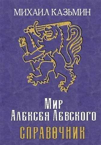 Обложка Мир Алексея Левского. Справочник (СИ)