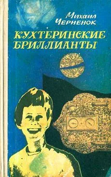 Обложка Кухтеринские бриллианты
