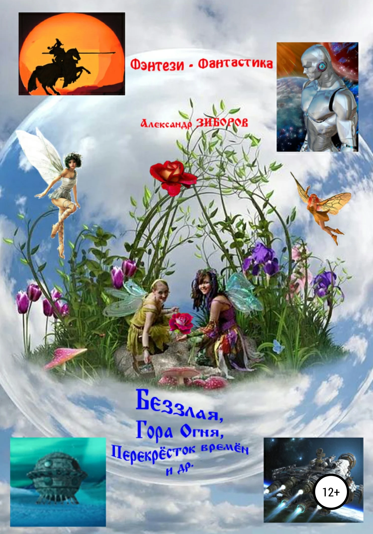 Обложка Беззлая, Гора Огня, Перекрёсток времён и др.