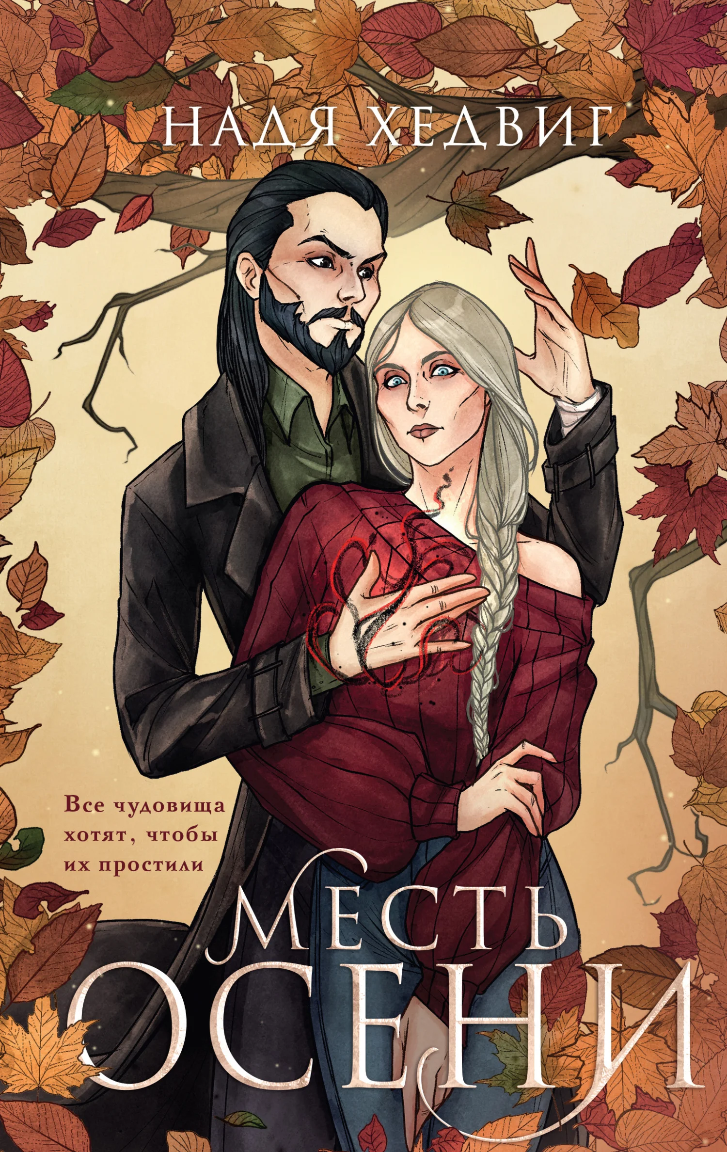 Обложка Месть Осени