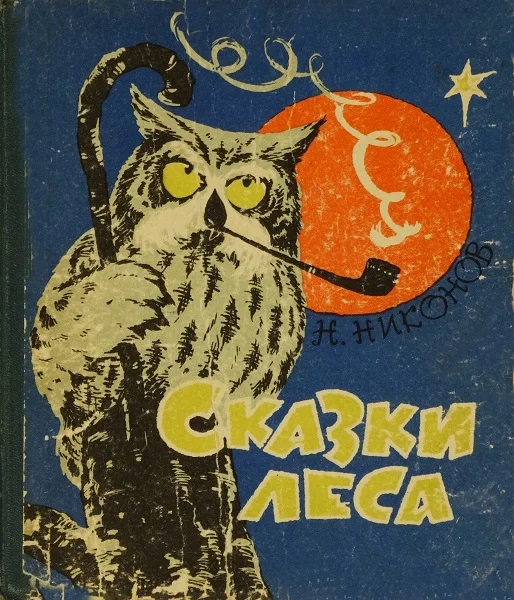 Обложка Сказки леса