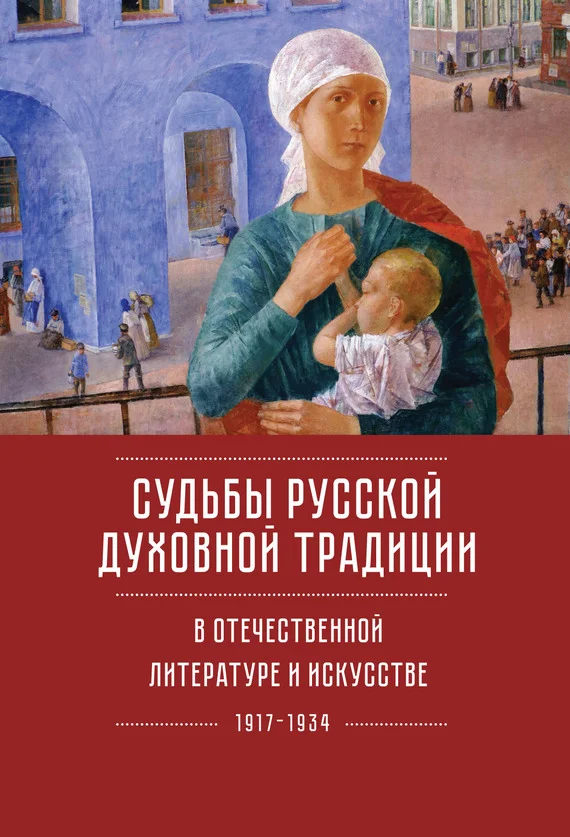 Обложка Судьбы русской духовной традиции в отечественной литературе и искусстве ХХ века – начала XXI века: 1917–2017. Том 1. 1917–1934