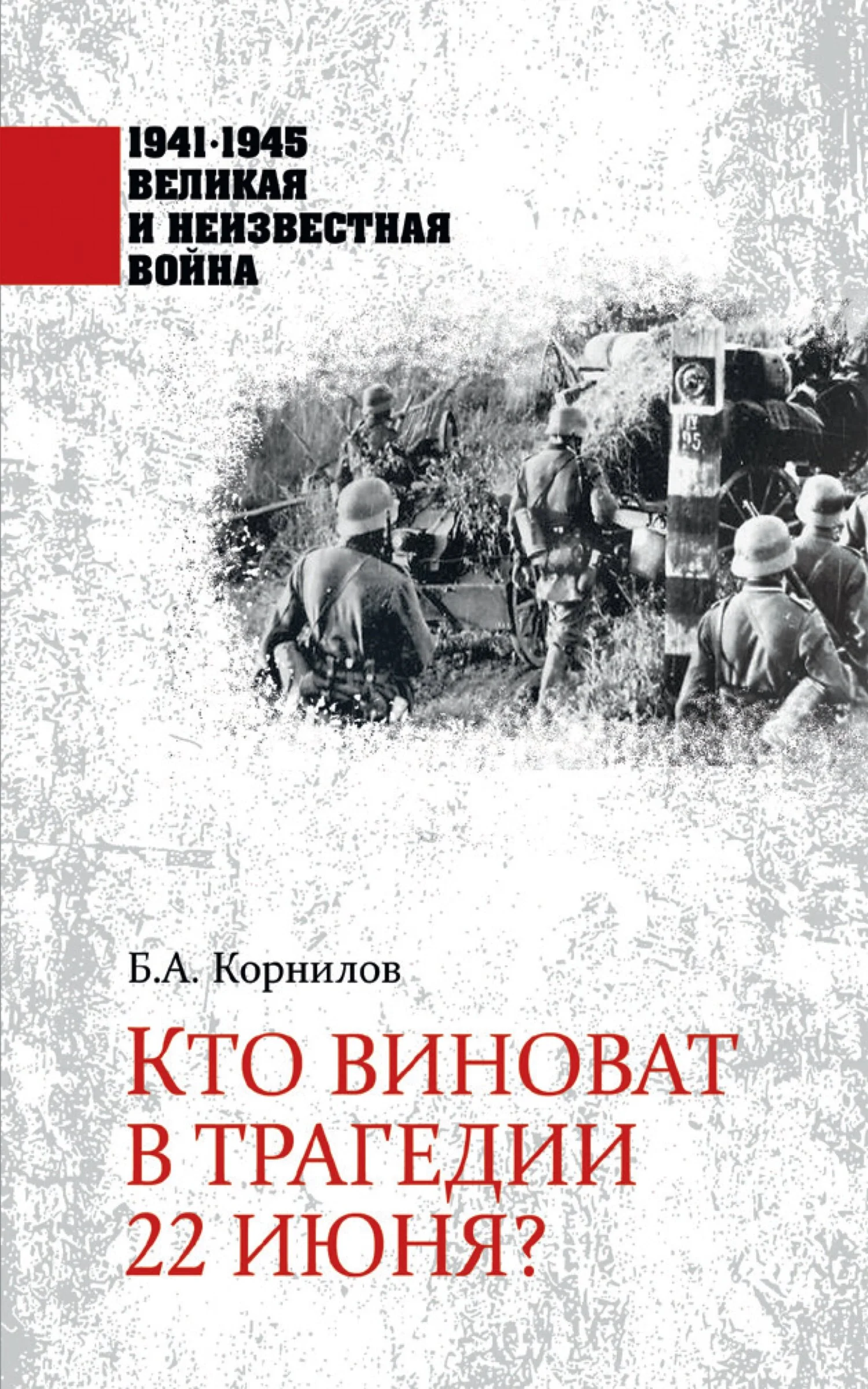 Обложка Кто виноват в трагедии 22 июня?