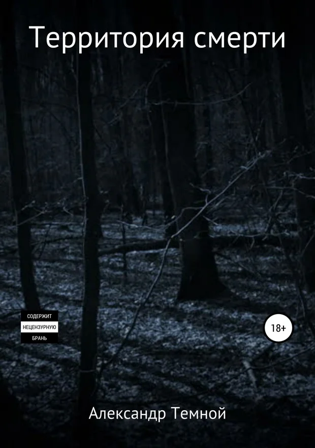 Обложка Территория смерти