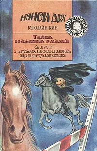 Обложка Тайна всадника в маске