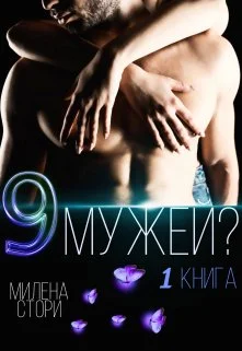 Обложка 9 мужей?! 1 книга