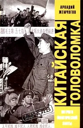 Обложка Китайская головоломка