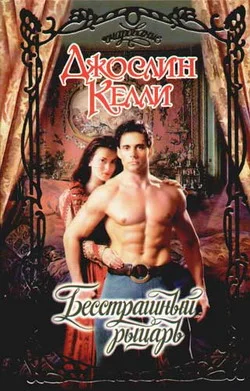 Обложка Бесстрашный рыцарь