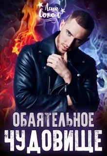 Обложка Обаятельное чудовище