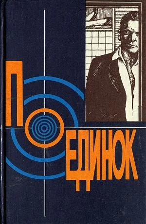 Обложка Поединок. Выпуск 18