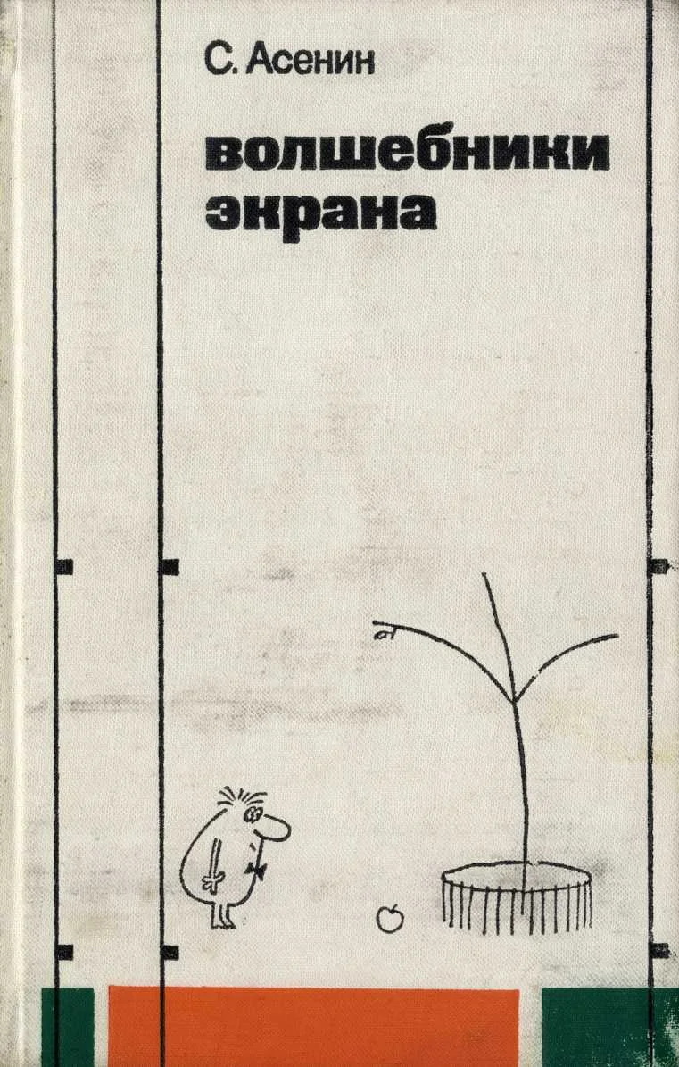 Обложка Волшебники экрана