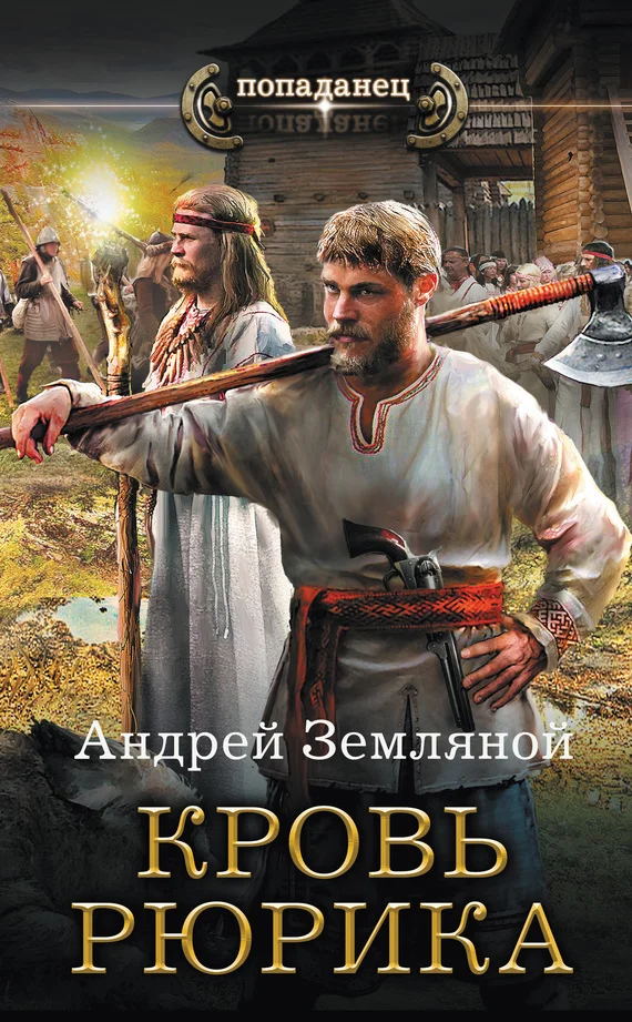 Обложка Кровь Рюрика
