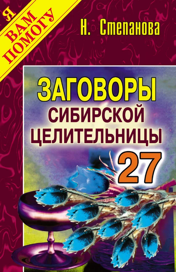 Обложка Заговоры сибирской целительницы. Выпуск 27