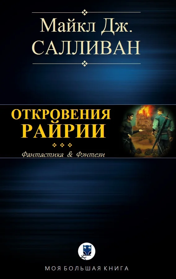 Обложка Elan III. Откровения Рийрии