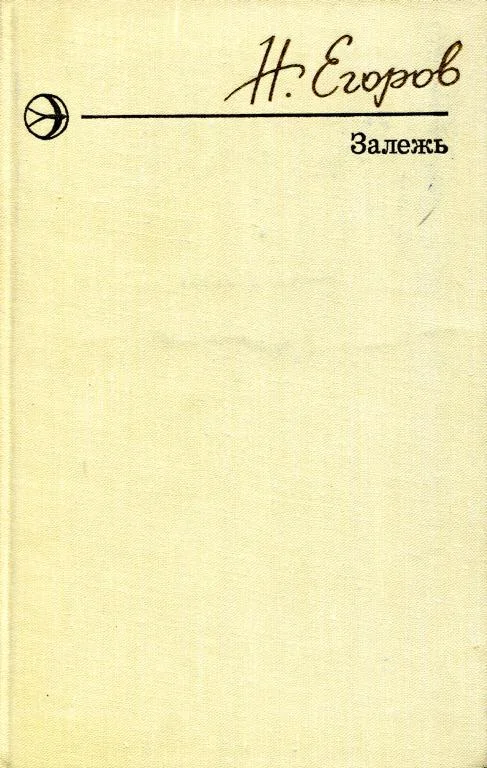 Обложка Залежь
