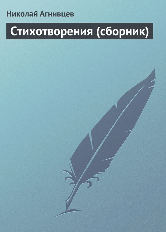 Обложка Стихотворения (сборник)