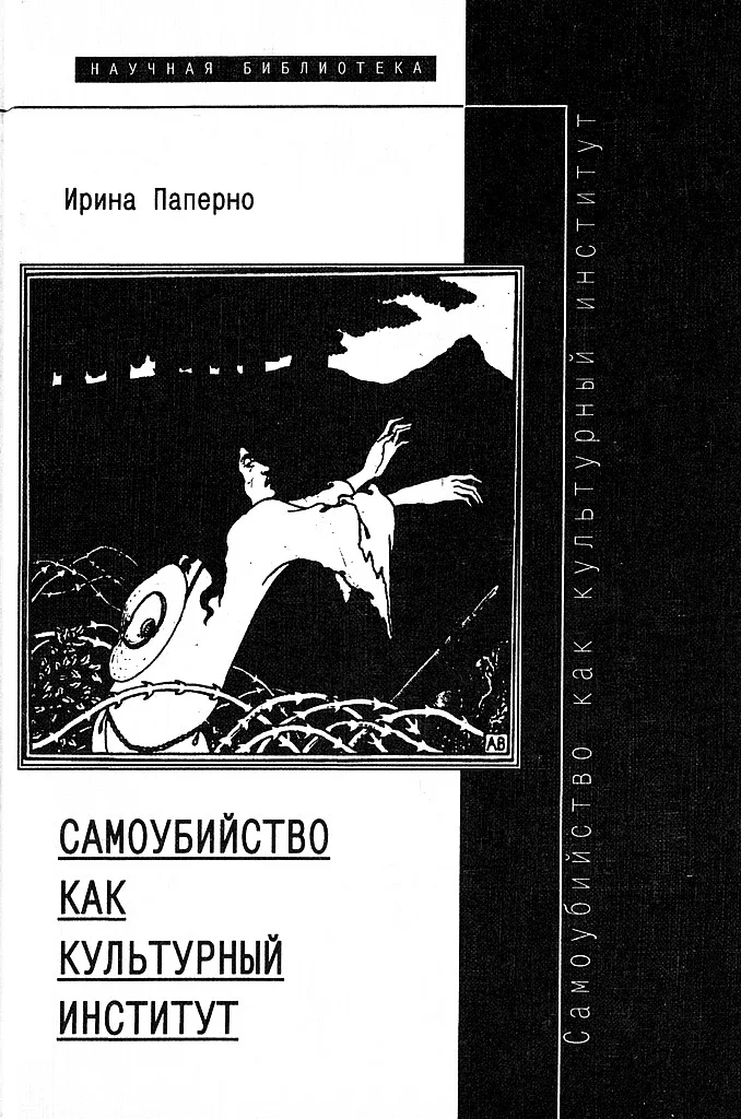 Обложка Самоубийство как культурный институт