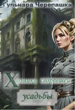 Обложка Хозяйка сгоревшей усадьбы