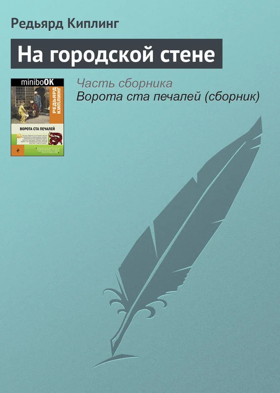 Обложка На городской стене