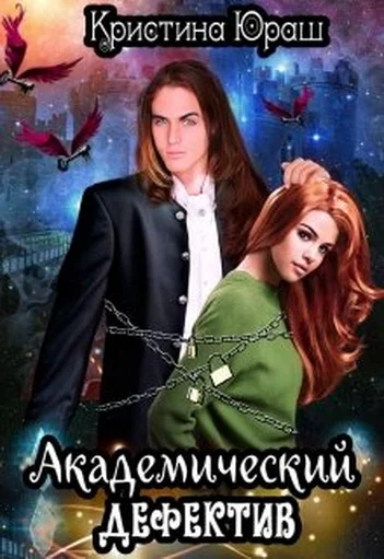 Обложка Академический дефектив