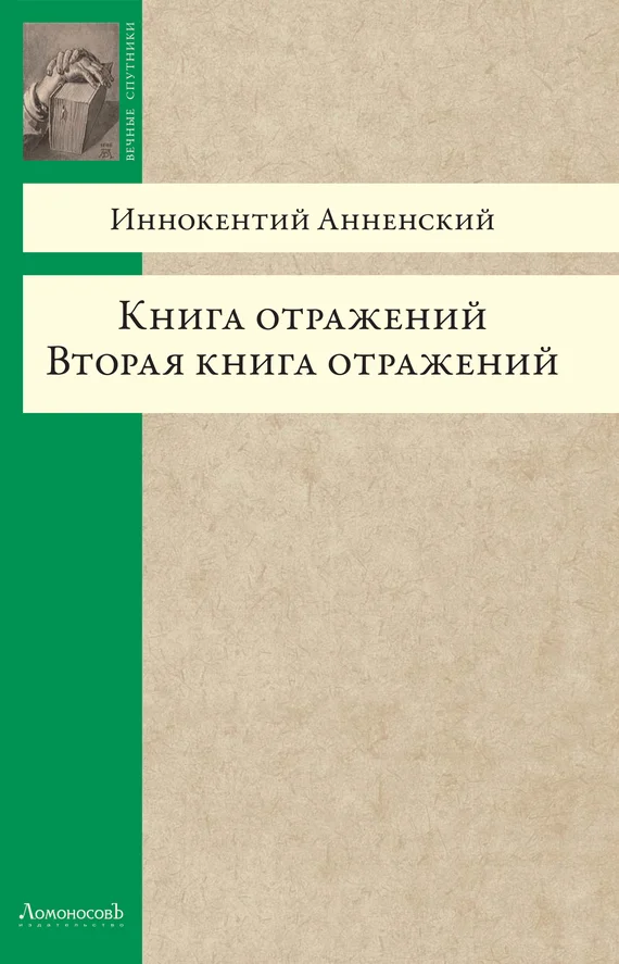 Обложка Книга отражений. Вторая книга отражений