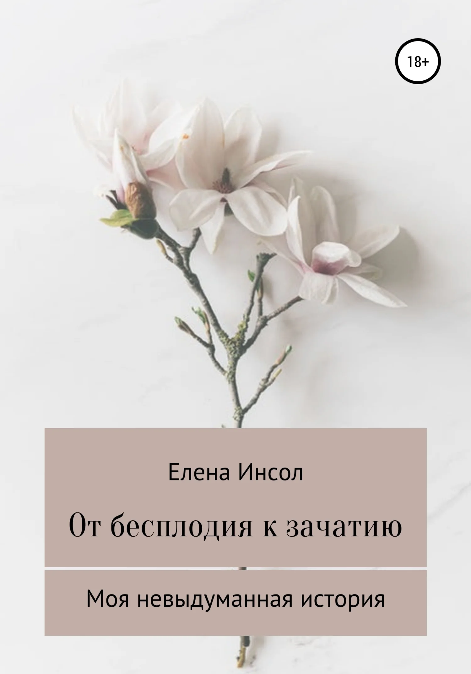 Обложка От бесплодия к зачатию. Моя невыдуманная история