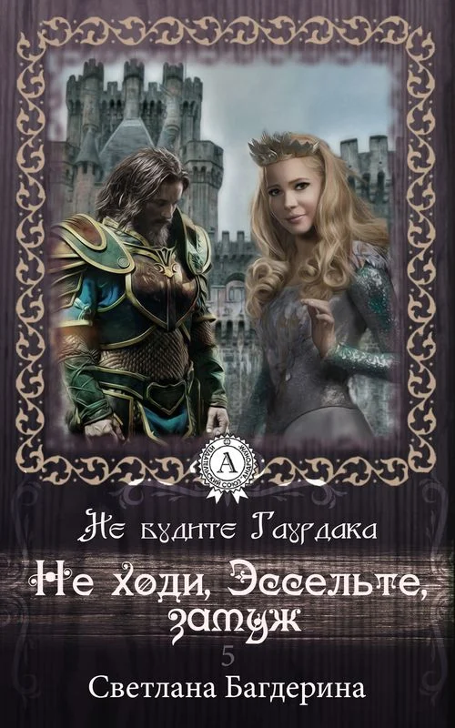 Обложка Не ходи, Эссельте, замуж