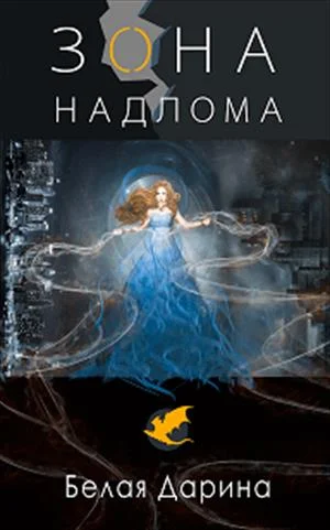 Обложка Зона Надлома