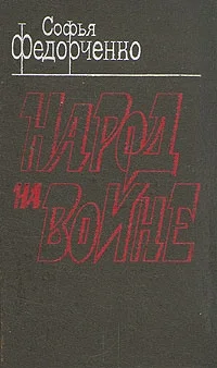 Обложка Народ на войне