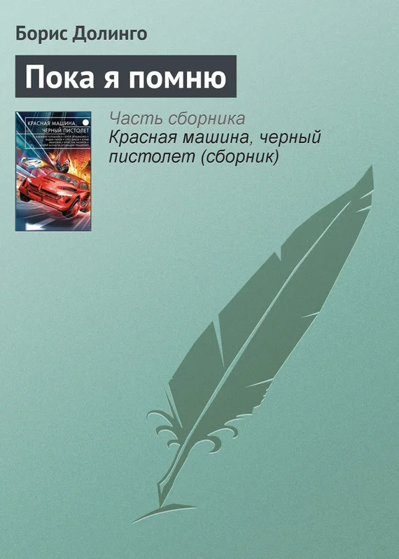 Обложка Пока я помню